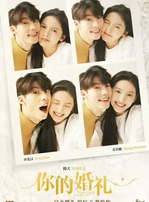 你的婚礼私藏同款已释出,点进来开启青春治愈之旅