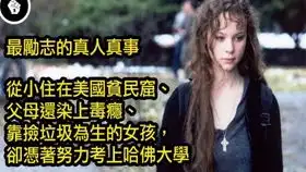 励志片风雨哈佛路,女孩从小被家人抛弃,长大凭借自己努力进入最高学府