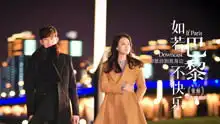张翰雅玫bewithyou电视剧如果巴黎不快乐片尾曲
