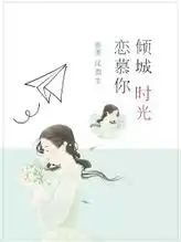 倾城时光恋慕你免费阅读沈微生小说最新章节列表宝角小说网
