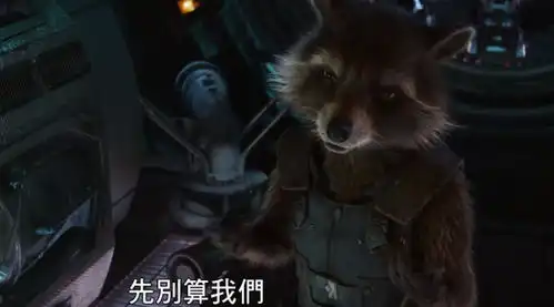 复仇者联盟3台版中字新电视预告,火箭浣熊开口讲话,惯例喜欢开玩笑,奇异博士做
