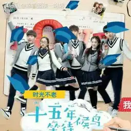 十五年等待候鸟胡胡萝卜卜的美拍