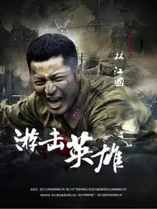 游击英雄剧情介绍