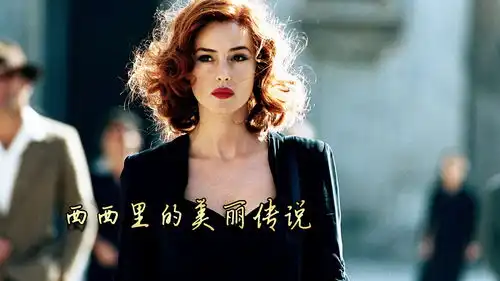 西西里的美丽传说1
