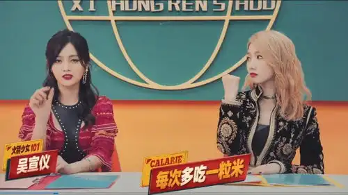 卡路里西虹市首富孟美岐吴宣仪杨超越赖美云
