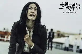努力做到与角色共情,电影找到你国庆档上映,姚晨饰演崩溃母亲
