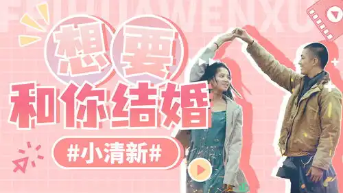 我要我们在一起举办的婚礼,有鲜花有红毯也有你