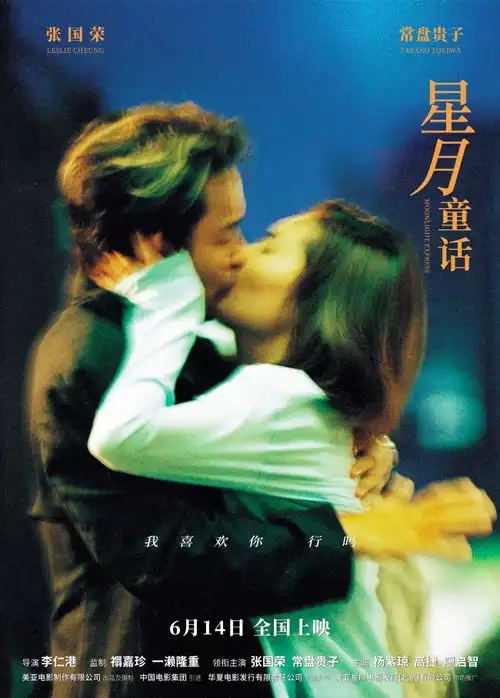 星月童话定档6月14日张国荣港式浪漫爱情燃亮霓虹烟火
