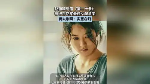 赵丽颖凭借第二十条,获得百花奖最佳女配角奖
