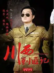 川西剿匪记开播王大治忆热火朝天日子
