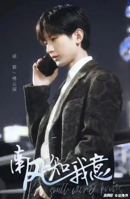 剧集南风知我意成毅与张予曦精彩演绎爱与挣扎
