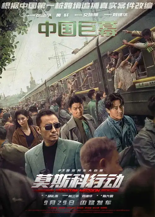 莫斯科行动突围国庆档,不仅只靠刘德华

