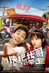 快把我哥带走免费观影最后一波制片人见面,还没看的别错过
