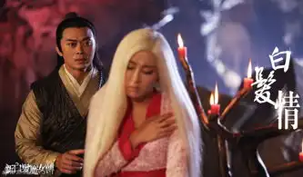 组图新白发魔女传白发情篇马苏一夜白头