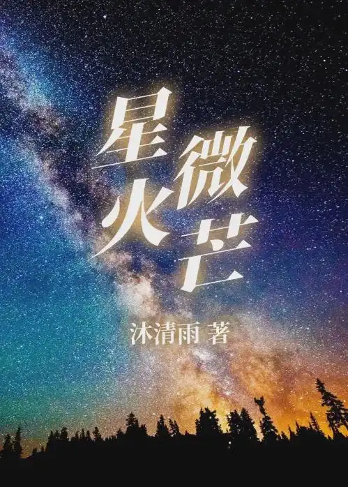 专访沐清雨你是我的城池营垒土味爱情也真香

