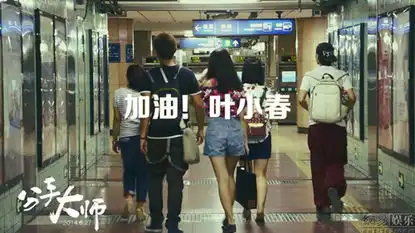 分手大师宣传片杨幂演绎叶小春北漂一族
