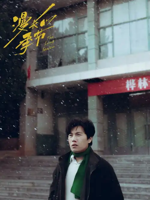 秦昊谈漫长的季节外形对演员来说是最不重要的专访
