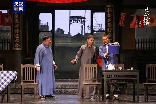 茶馆再开张北京人艺镇院之宝纪念老舍诞辰
