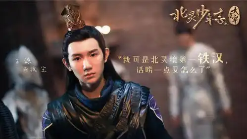 ip剧大主宰定档,欧阳娜娜挑大梁,王源证明自己难度大
