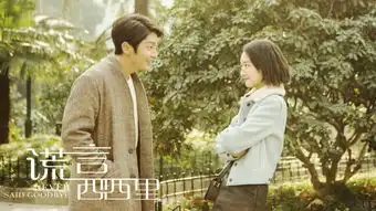 谎言西西里什么时候上映时间剧情剧照
