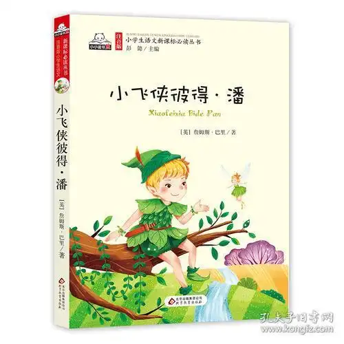 小飞侠彼得潘彩图注音版小学生语文新课标必读丛书
