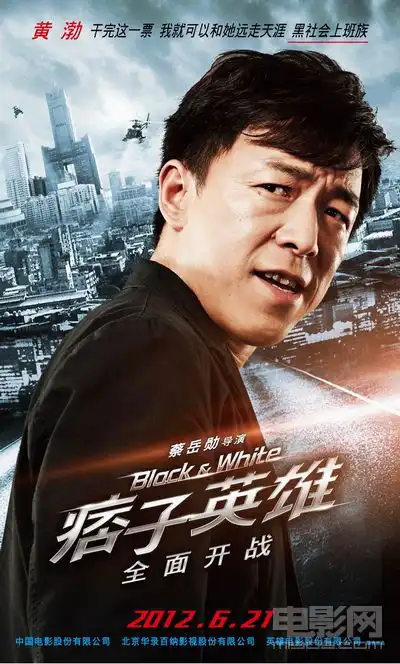 痞子英雄曝人物海报黄渤赵又廷型男对决