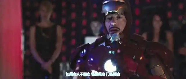 钢铁侠2托尼宴会玩的很开心,罗德却把他们撵了出去
