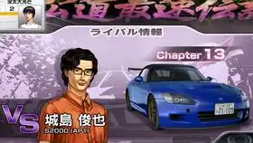 头文字d6legendchapter12vs须藤京一