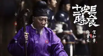 长安十二时辰曝新剧照韩童生饰贺知章
