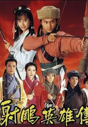 盘点同时参演了83版和94版射雕英雄传的演员们