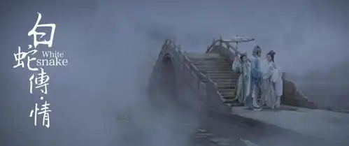 粤剧声腔仙侠水墨极致特效,白蛇传情打造焕新国粹
