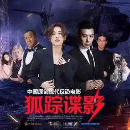 新项目长润影视推出反恐题材电影版票,狐踪谍影热销
