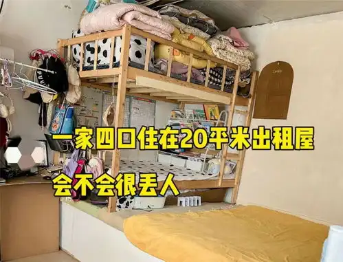 90后夫妻,带俩孩子住进20㎡蜗居,虽逼仄,一家四口日子却很温馨
