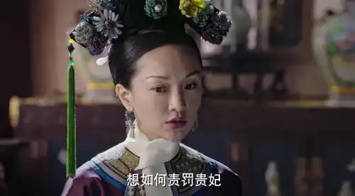 如懿传31慧贵妃做贼心虚被吓破胆幽禁咸福宫翻身无望
