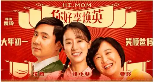 你好,李焕英你好,旧时光电影
