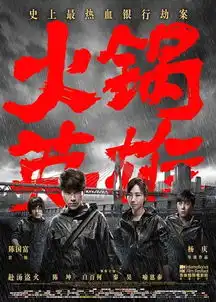 火锅英雄多重元素的麻辣混合,够味儿