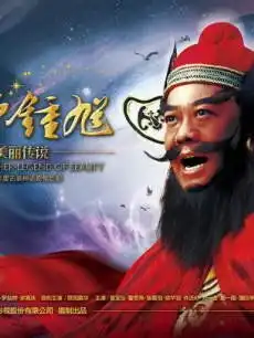 天师钟馗pptv电视剧