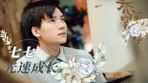 乔家的儿女从孩子到父亲,七七光速成长鹅剧征集令2021
