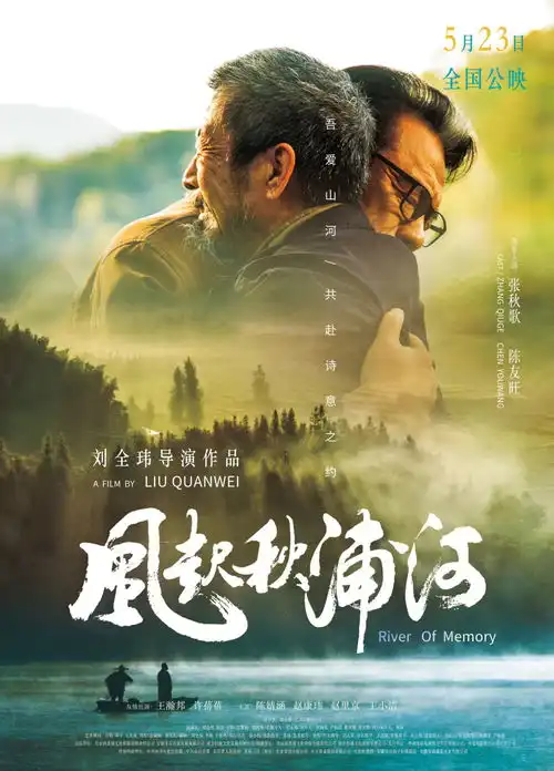 安徽首部新文旅电影风起秋浦河合肥首映

