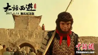 大话西游加长纪念版如何从文化垃圾变文化现象组图
