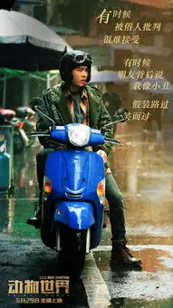 电影动物世界片尾曲李荣浩成长之重量歌词版海报,大家久等了
