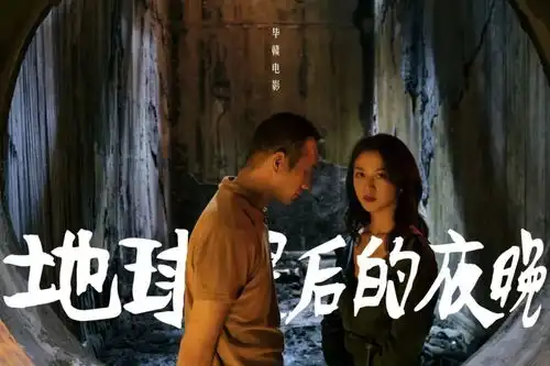 众视影城跨年影片地球最后的夜晚预定中,前台购票可获赠小桶爆米花一份