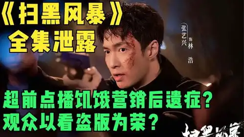扫黑风暴全集泄露,观众以看盗版为荣,这是超前点播后遗症