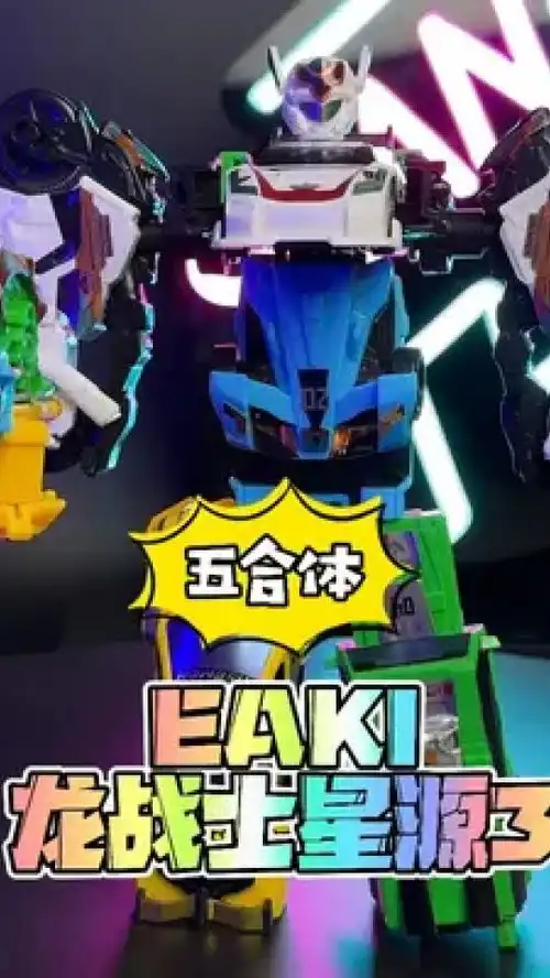 亿奇玩具龙战士星源3合体拼装变形龙战士星源六一儿童节礼物玩具
