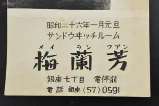 甲9104梅兰芳剧照黑白老照片1张银盐老照片反铅昭和二十六年1951年梅兰芳中国京剧表演艺术大师因其艺术风格独特而自成一派世称梅派谨贺新年