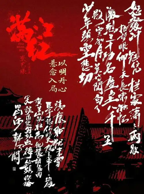 满江红究竟是红是黑
