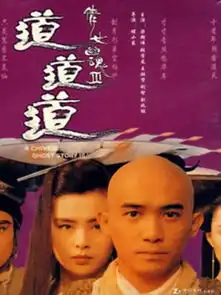 倩女幽魂之道道道评论

