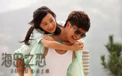 海岛之恋今日公映