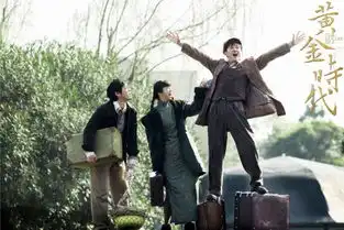 黄金时代请你放下文艺范儿