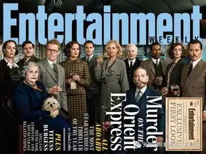 东方快车谋杀案列车故事多,充满惊和险